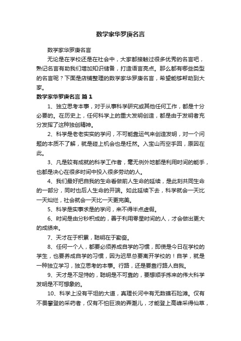 数学家华罗庚名言