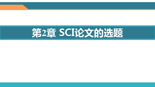 SCI论文的选题