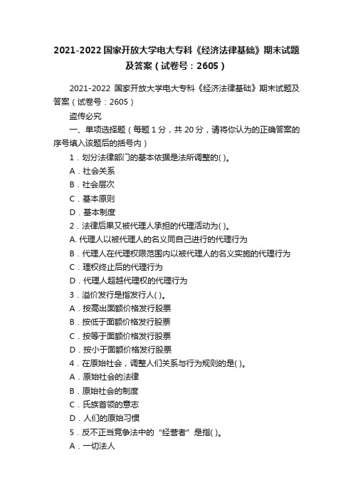 2021-2022国家开放大学电大专科《经济法律基础》期末试题及答案（试卷号：2605）