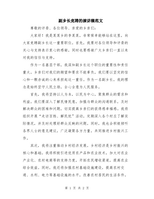 副乡长竞聘的演讲稿范文