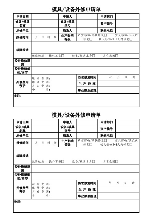 模具设备外修申请单