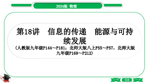 2024年中考物理总复习第一部分考点梳理第18讲信息的传递、能源与可持续发展