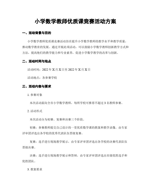 小学数学教师优质课竞赛活动方案