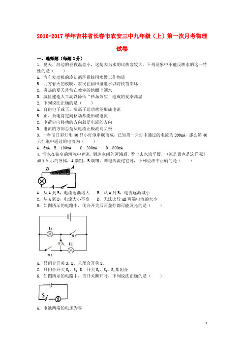 吉林省长市农安三中九年级物理上学期第一次月考试卷(含解析) 新人教版