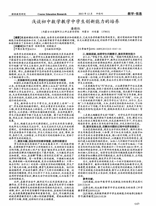 浅谈初中数学教学中学生创新能力的培养