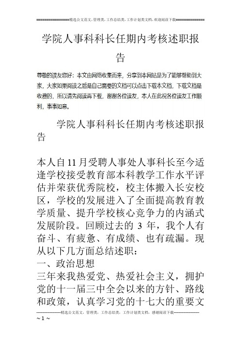 学院人事科科长任期内考核述职报告