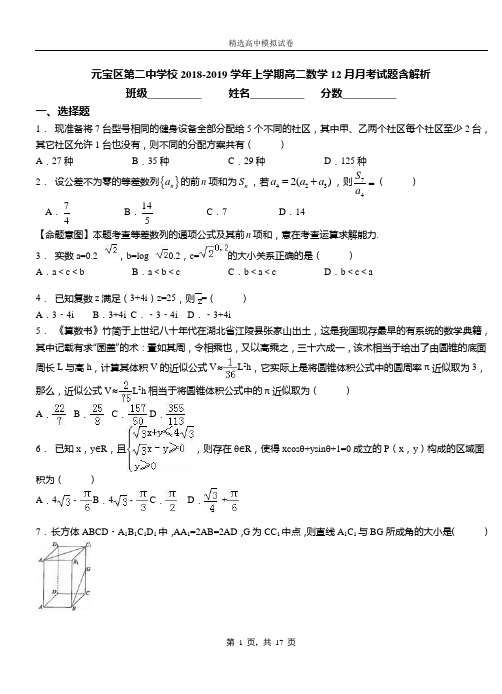 元宝区第二中学校2018-2019学年上学期高二数学12月月考试题含解析