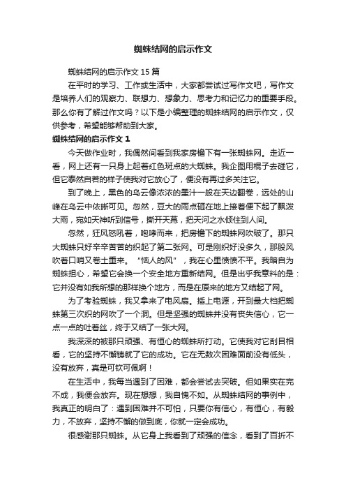 蜘蛛结网的启示作文15篇