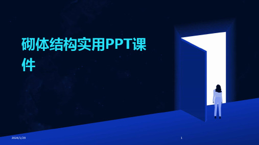 砌体结构实用PPT课件(2024)