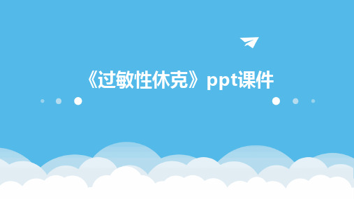 2024《过敏性休克》ppt课件