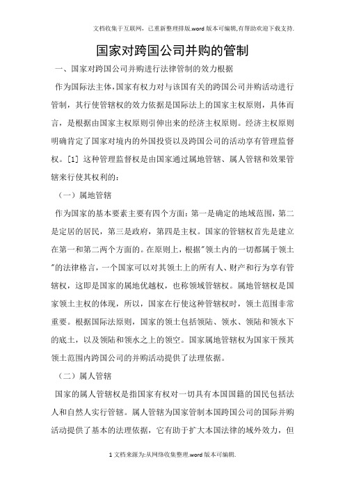 国家对跨国公司并购的管制