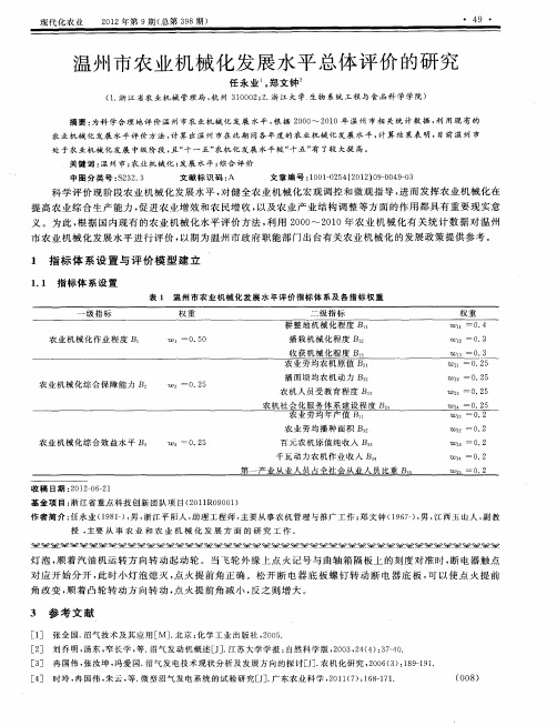 温州市农业机械化发展水平总体评价的研究