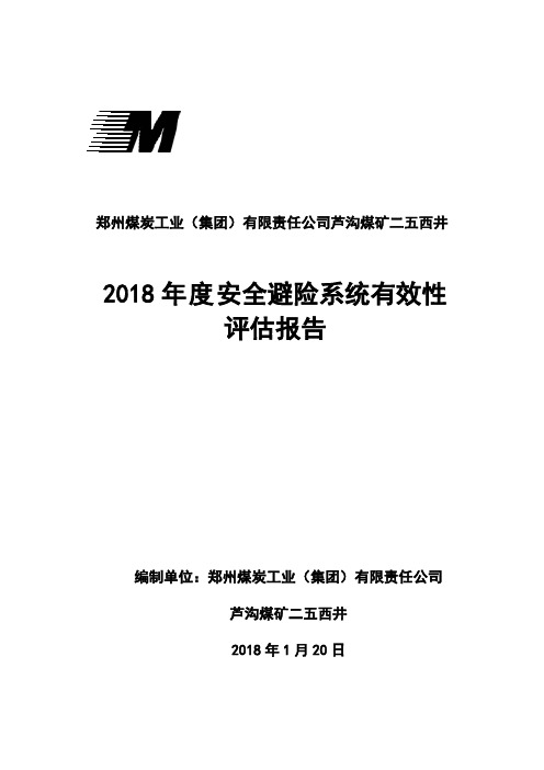 2018年度安全避险系统评估