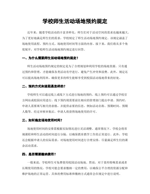 学校师生活动场地预约规定