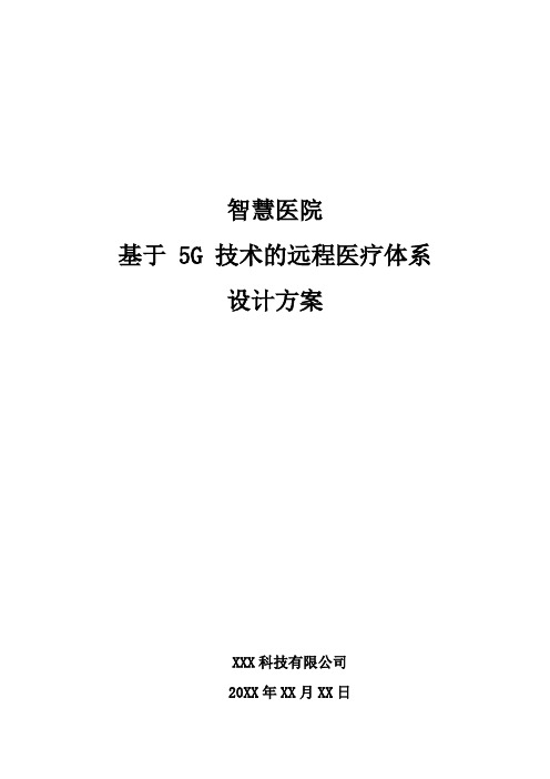 智慧医院-基于 5G 技术的远程医疗体系设计方案