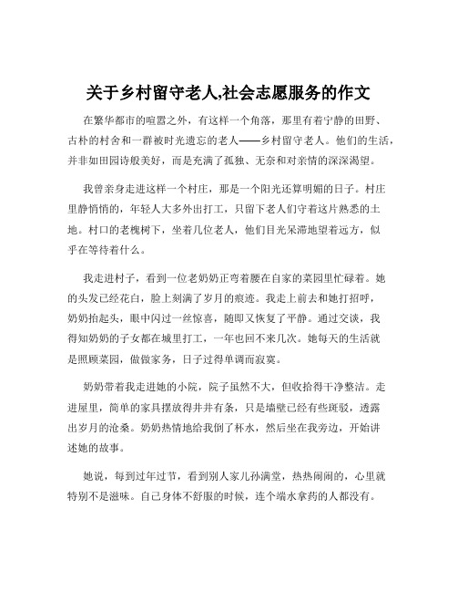 关于乡村留守老人,社会志愿服务的作文