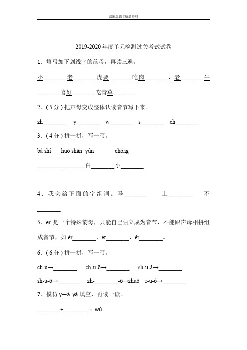 统编版人教版一年级上册语文试题-拼音专项过关检测卷  人教(部编版) 含答案 (1)