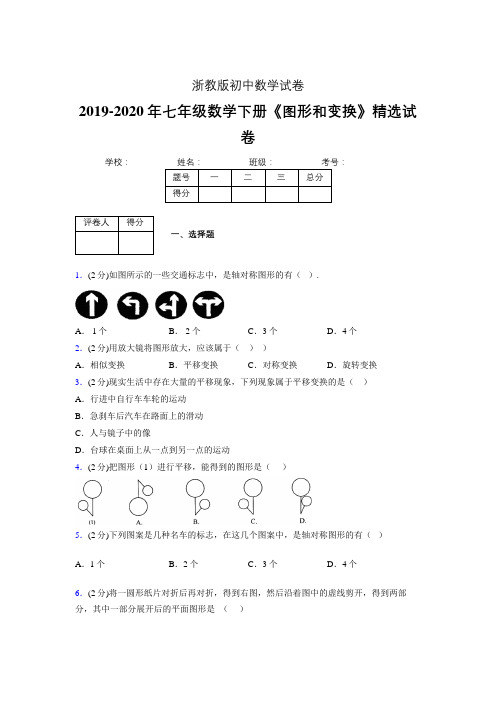 最新浙教版初中数学七年级下册《图形和变换》专项测试 (含答案) (307)