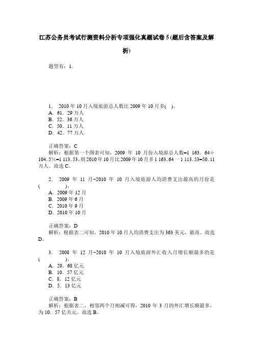 江苏公务员考试行测资料分析专项强化真题试卷5(题后含答案及解析)_0