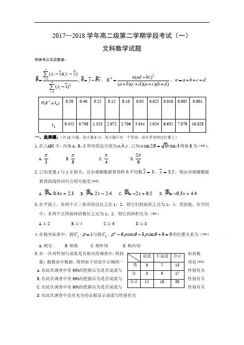 2017-2018学年广东省阳春市第一中学高二下学期月考文科数学试题