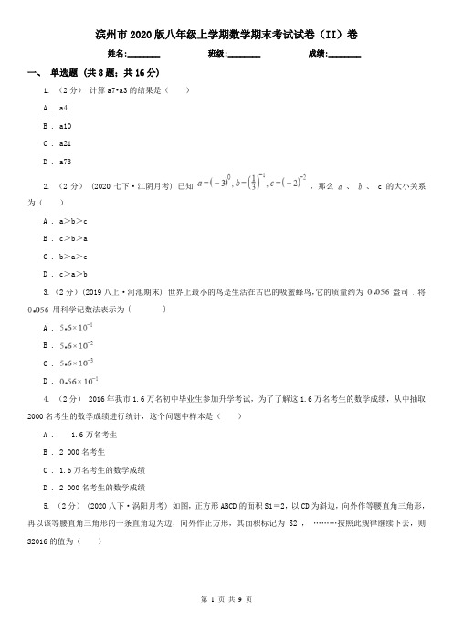 滨州市2020版八年级上学期数学期末考试试卷(II)卷