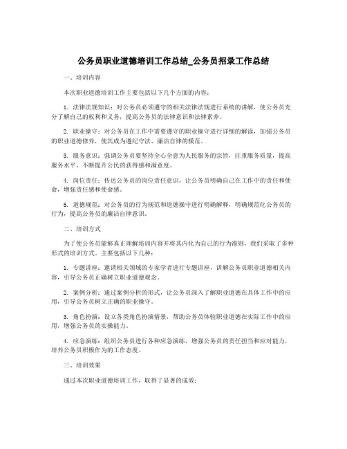 公务员职业道德培训工作总结_公务员招录工作总结