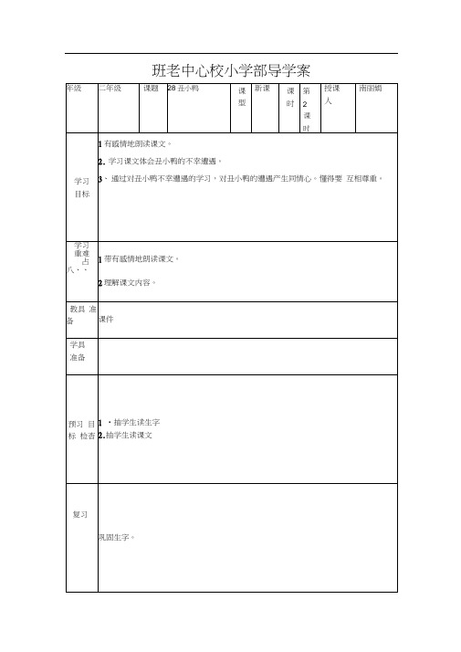 人教版二年级语文下册28、丑小鸭教学设计