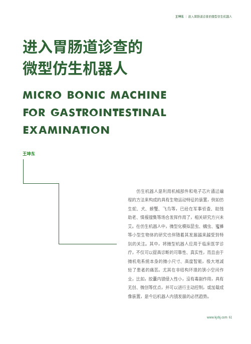 进入胃肠道诊查的微型仿生机器人