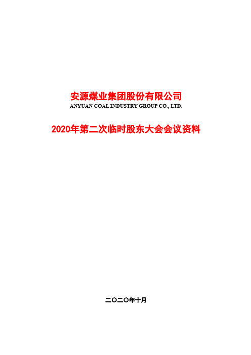 2020-09-29 安源煤业 2020年第二次临时股东大会会议资料