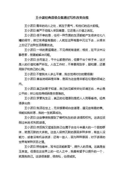 王小波经典语录合集通过写作改变自我