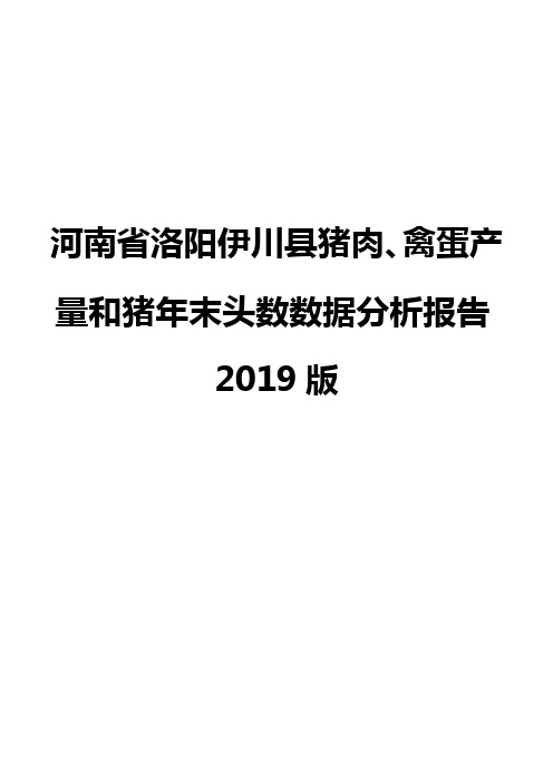 河南省洛阳伊川县猪肉、禽蛋产量和猪年末头数数据分析报告2019版