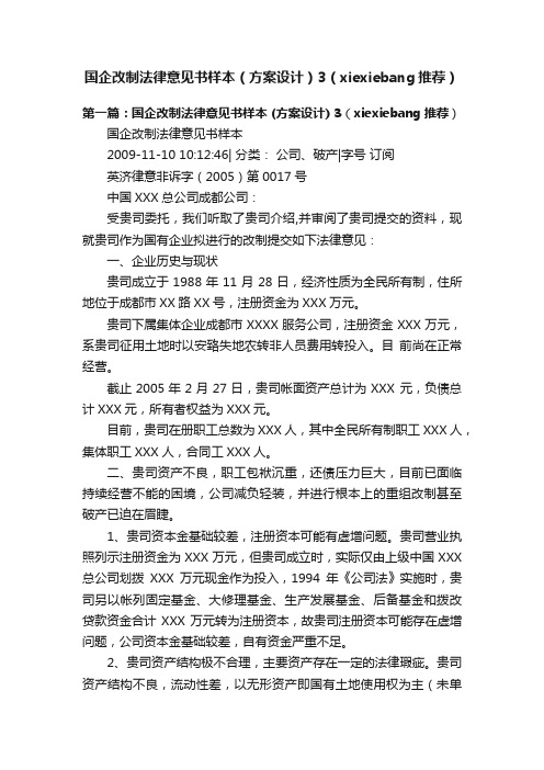 国企改制法律意见书样本（方案设计）3（xiexiebang推荐）