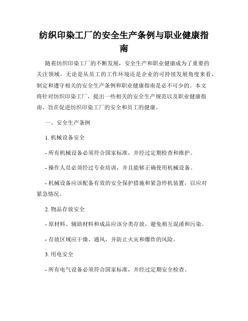 纺织印染工厂的安全生产条例与职业健康指南