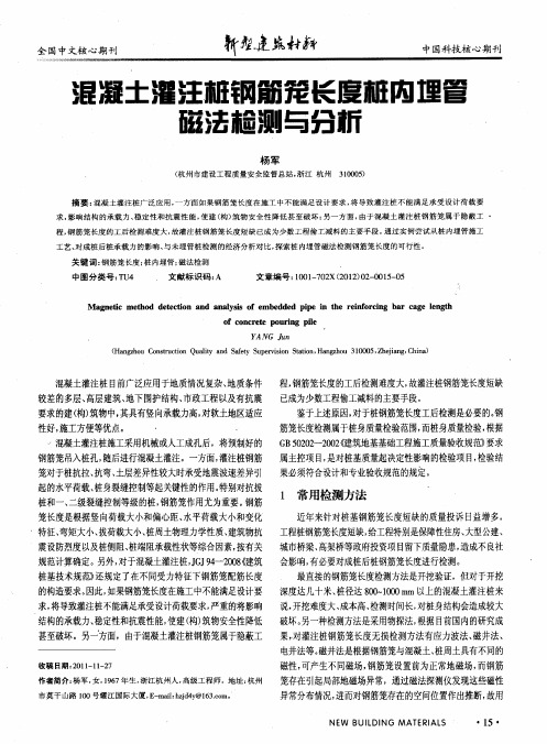 混凝土灌注桩钢筋笼长度桩内埋管磁法检测与分析