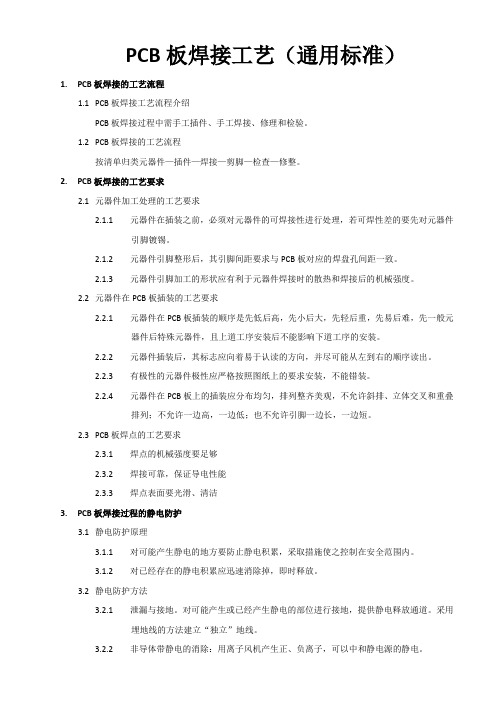 PCB板焊接工艺通用标准