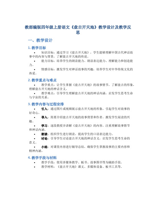 教部编版四年级上册语文《盘古开天地》教学设计及教学反思