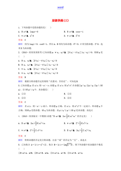 高考数学一轮复习 第一章 集合与简易逻辑层级快练3 文-人教版高三全册数学试题