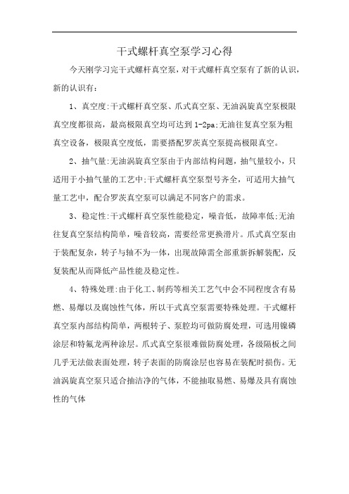 干式螺杆真空泵学习心得