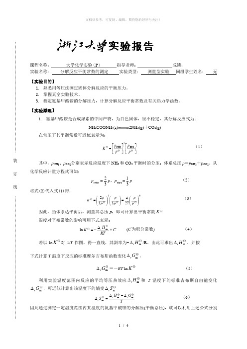 分解反应平衡常数的测定