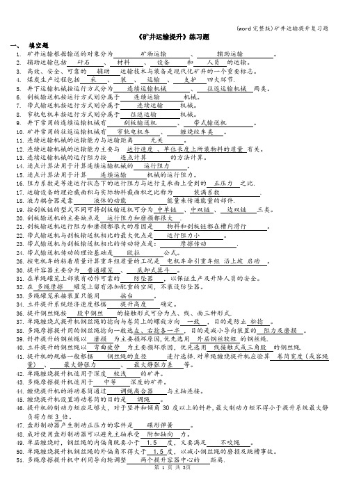(word完整版)矿井运输提升复习题
