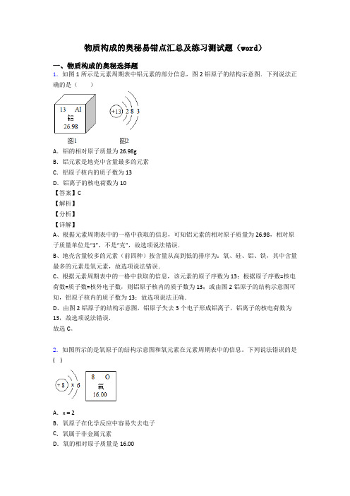 物质构成的奥秘易错点汇总及练习测试题(word)