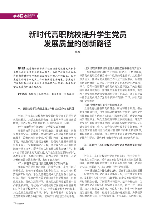 新时代高职院校提升学生党员发展质量的创新路径