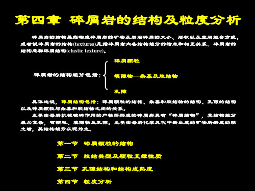 4.第四章  碎屑岩的结构及粒度分析