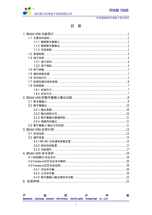 IPAM-1808 16通道数字量输入输出模块 用户手册