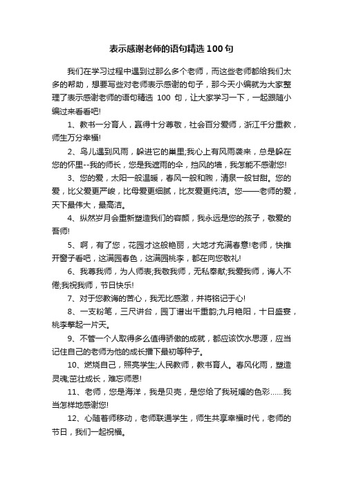 表示感谢老师的语句精选100句