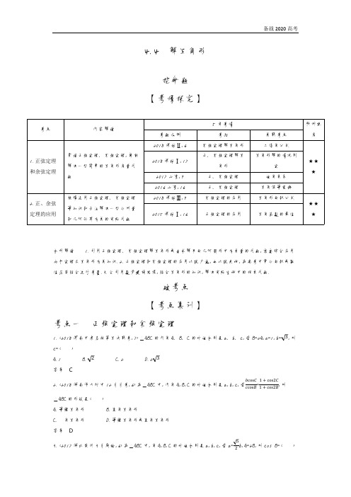 2020年高考山东版高考理科数学      4.4 解三角形