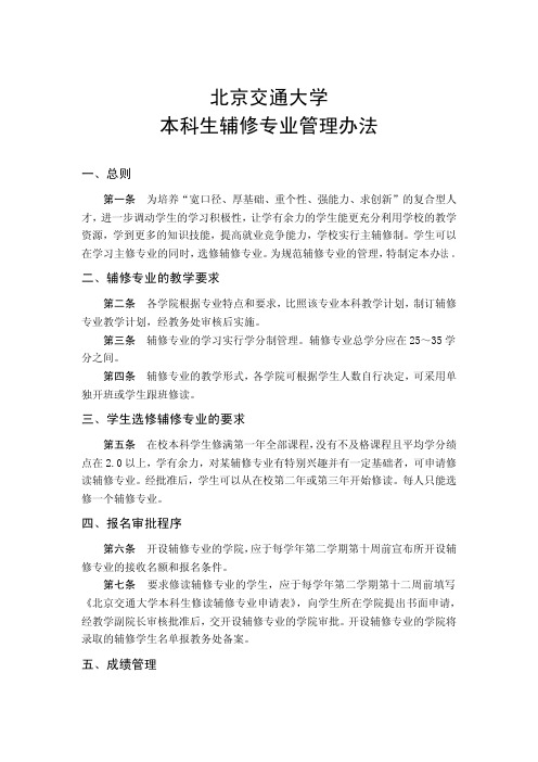 北京交通大学本科生辅修专业管理办法(各年级适用)