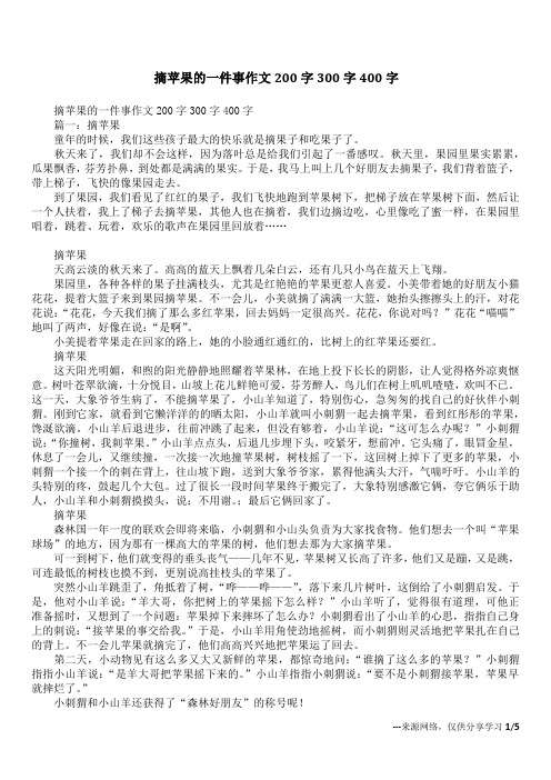 摘苹果的一件事作文200字300字400字