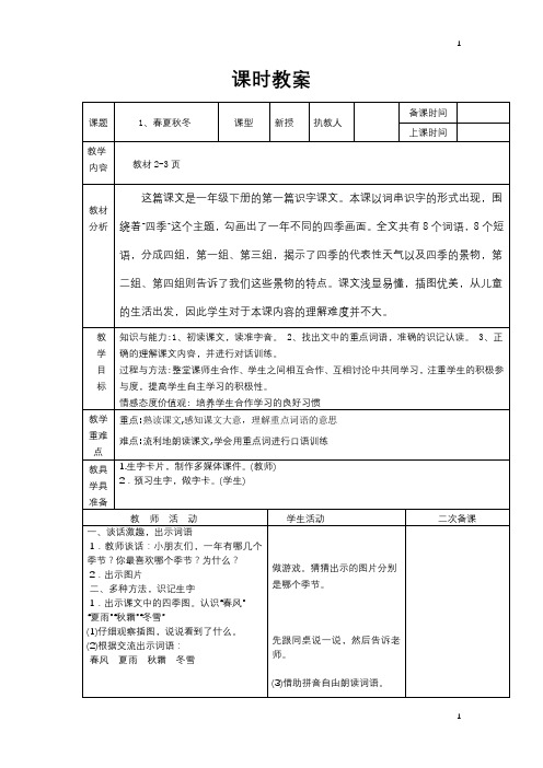 统编部编版小学语文一年级下册语文教案(表格式)全册