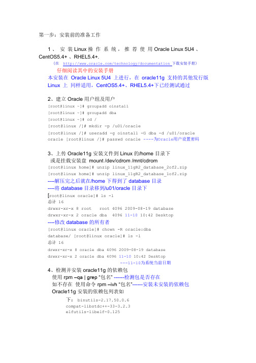 Linux下安装Oracle11g步骤详解__参照oracle官方文档